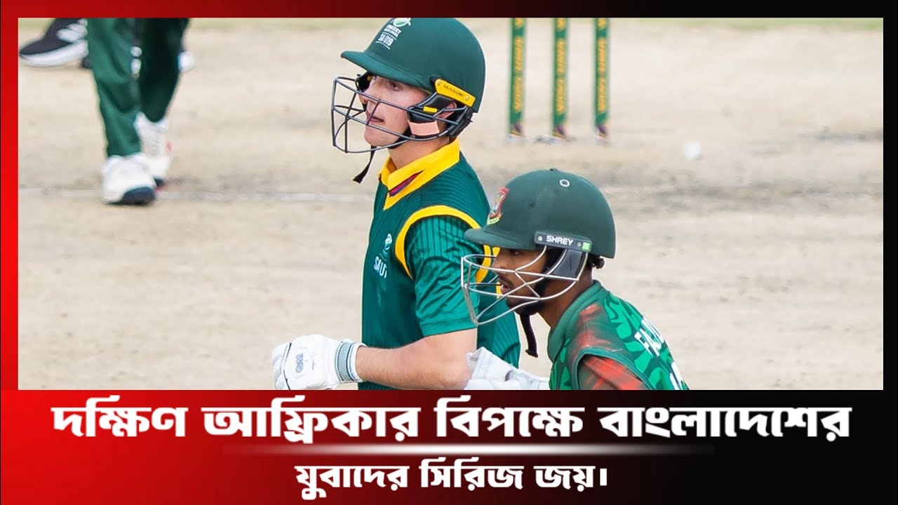 দক্ষিণ আফ্রিকার বিপক্ষে বাংলাদেশের যুবাদের সিরিজ জয়।