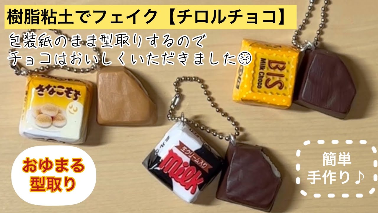 チロルチョコキーホルダー〈おゆまる型取りで簡単手作り〉樹脂粘土で作るフェイクスイーツ