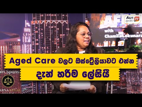 Aged Care වලට ඔස්ට්‍රේලියාවට එන්න දැන් හරිම ලේසියී