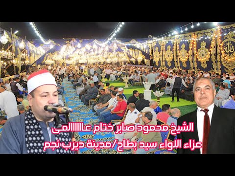 أبرز وأهم قراء مصر الأن وختام تاااااريخى للشيخ محمود صابر عزاء اللواء سيد بطاح مدينة ديرب نجم 2023