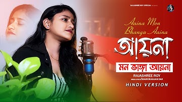 Aaina Mon Bhanga Aaina | Hindi Version | Female Cover | Rajashree Roy | Zubeen Garg | Sad Song 2025