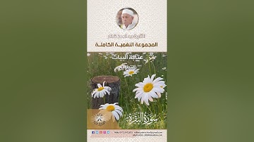المجموعة النغمية الكاملة  للقارئ الحاج عبد المعز شاكر  - عتابة البيات
