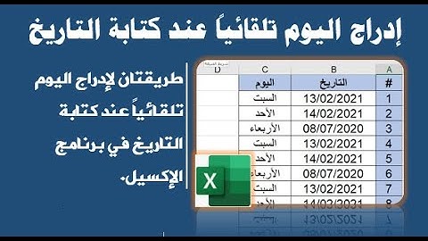 إدراج اليوم تلقائياً عند كتابة التاريخ في برنامج الإكسيل
