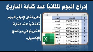 إدراج اليوم تلقائياً عند كتابة التاريخ في برنامج الإكسيل