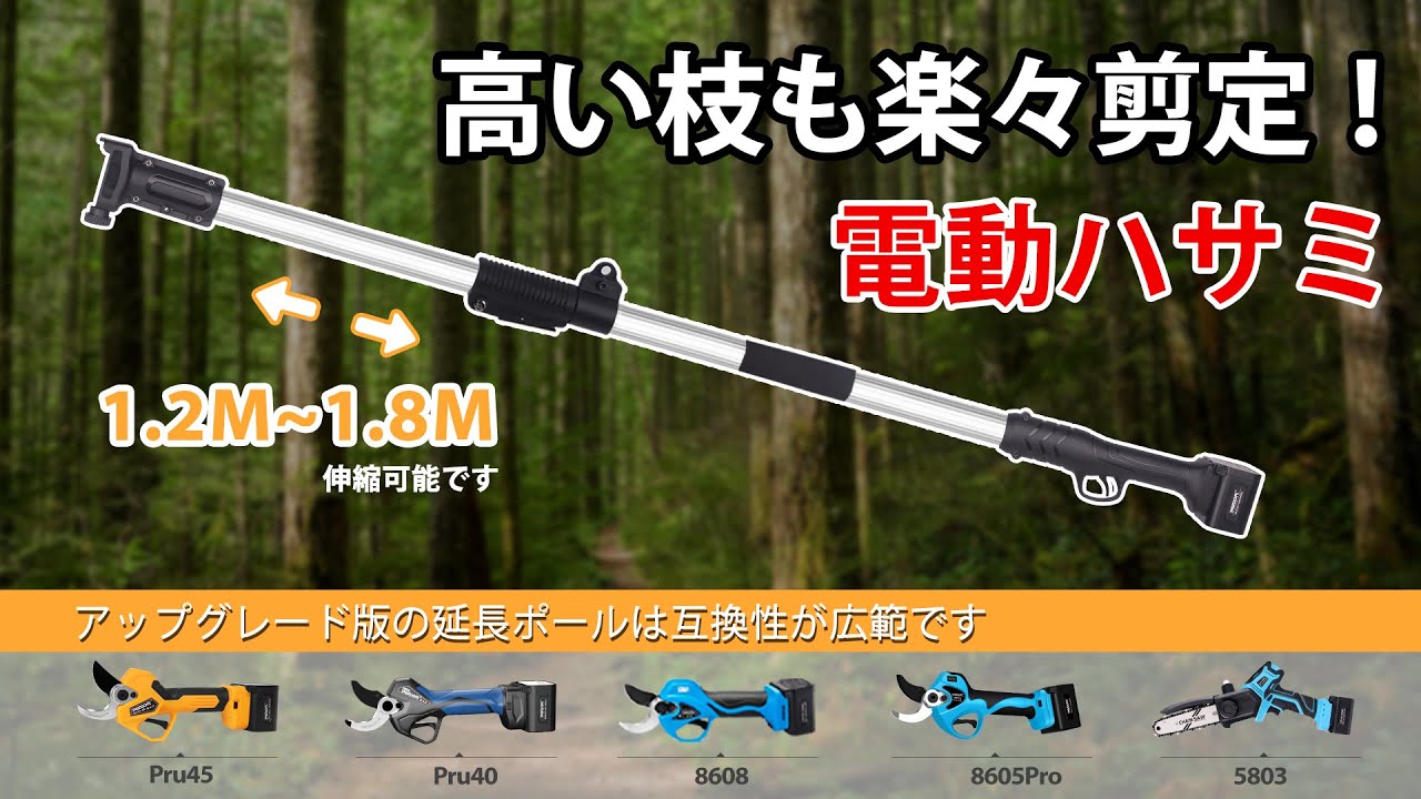 45MM電動剪定バサミで高い枝も楽々剪定！アップグレード版の延長ポール