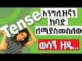 የእንግሊዝኛ Tense ከዚህ በኁላ ይቀላችዋል All English Tenses Review