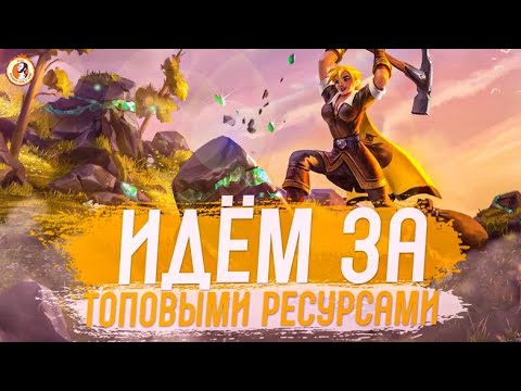 Albion Online. Топовые РЕСУРСЫ. Отправляемся на их поиски.