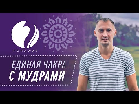 Активация чакр. Единая чакра с мудрами. Как правильно выполнять?