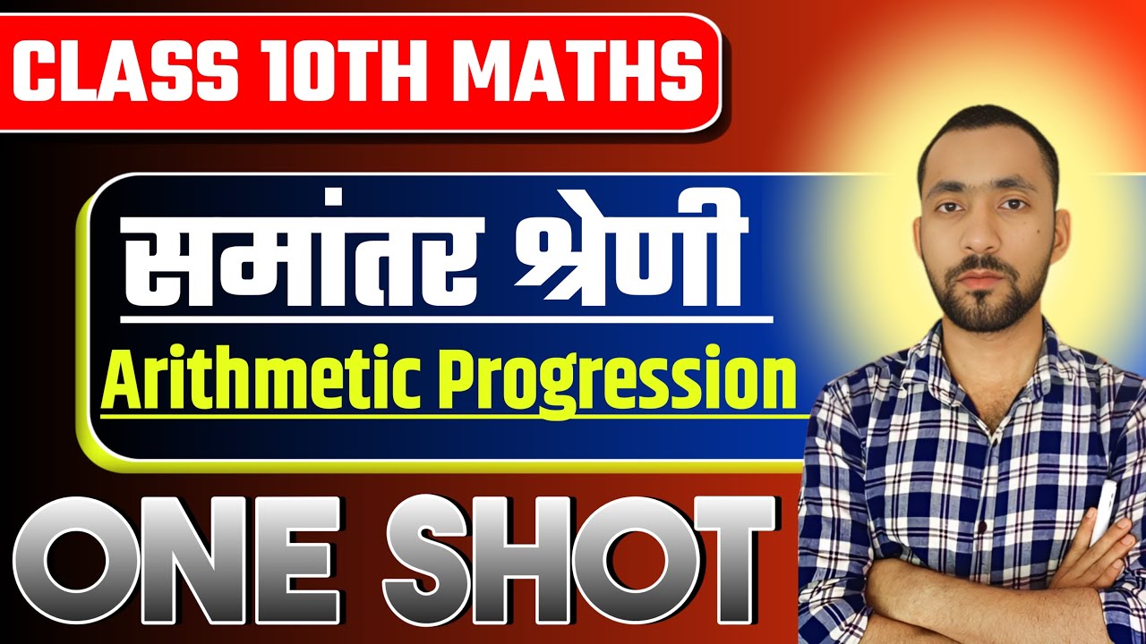 Class 10th Math Arithmetic Progression One Shot | समांतर श्रेणी ...