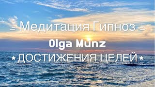 Гипноз видео: Получи все, о чем мечтаешь!💫 Медитация-гипноз для достижения целей 🎯💯