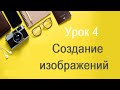 СОЗДАНИЕ И РЕДАКТИРОВАНИЕ ИЗОБРАЖЕНИЙ. КАК СДЕЛАТЬ УНИКАЛЬНОЕ ИЗОБРАЖЕНИЕ Урок 4