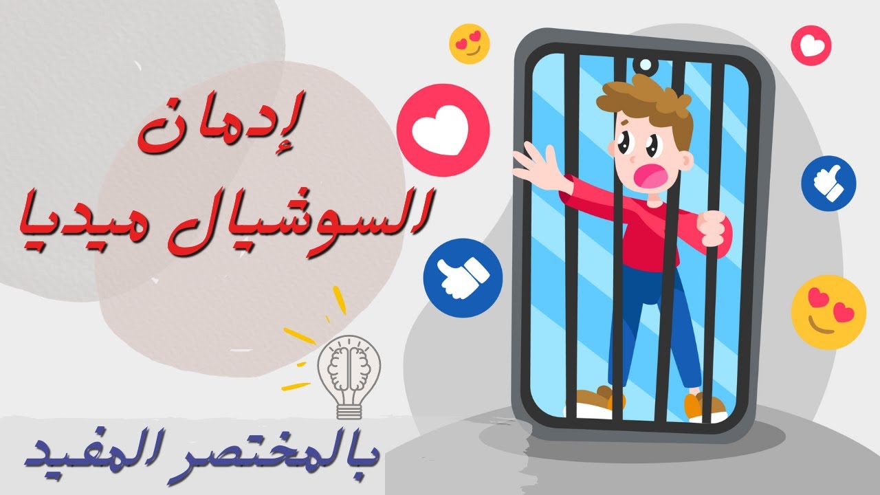 أضرار مواقع التواصل الإجتماعى- السوشيال ميديا | بالمختصر المفيد
