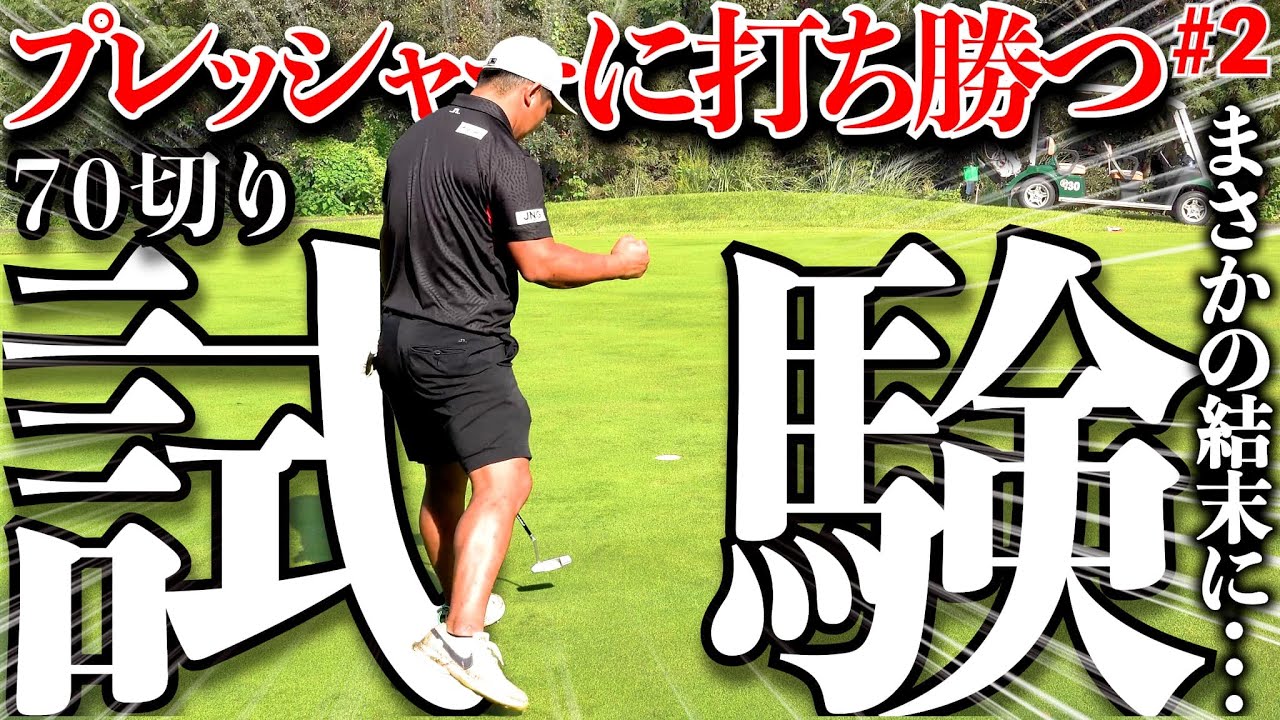 毎月恒例70切り試験スタート！！前半終了後今年いち絶好調の宗光に