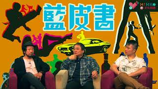藍皮書 Season 2 EP_017b - 林匡正情慾寶鑑:愛抆女人體毛的羅馬昏君/ 嘉賓專訪:章國明導演的「邵氏見聞錄」(上)/ 方逸華小姐如何招攬加盟邵氏/ 週末赢馬秘笈 - 20180105b