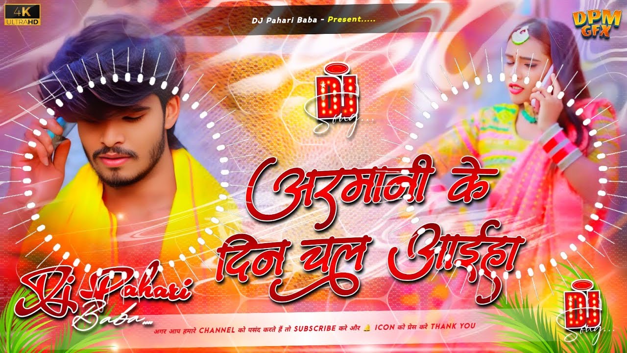 #djremix​ | अरमानी के दिन चल आइ्हा | Armani Ke Din Chal Aiha Aashish​ Yadav #Maghi​ Chhath Puja Song