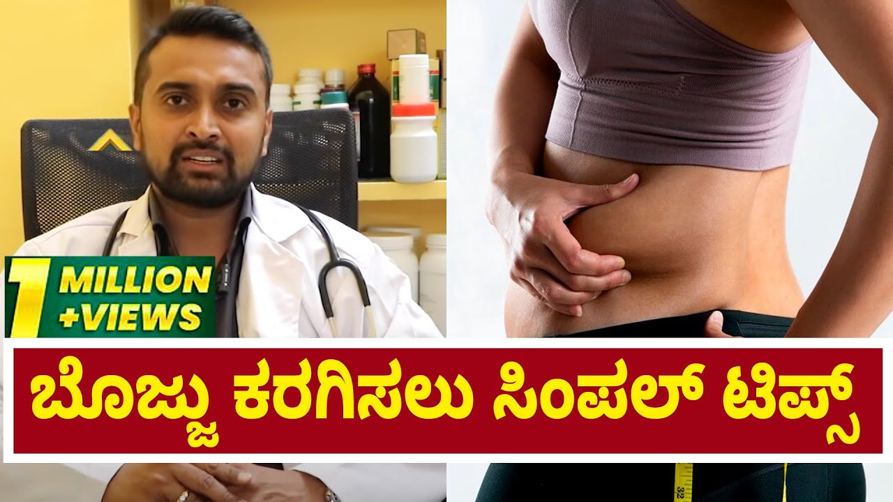Obesity Treatment In Ayurveda | ಹೊಟ್ಟೆಯ ಬೊಜ್ಜು ಕರಗಿಸಲು ಆಯುರ್ವೇದ ಟಿಪ್ಸ್
