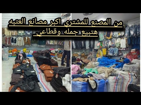 جواكت الشتاء والترنجات والجواكت الجلد من اكبر مصنع في العتبه لي ايدك