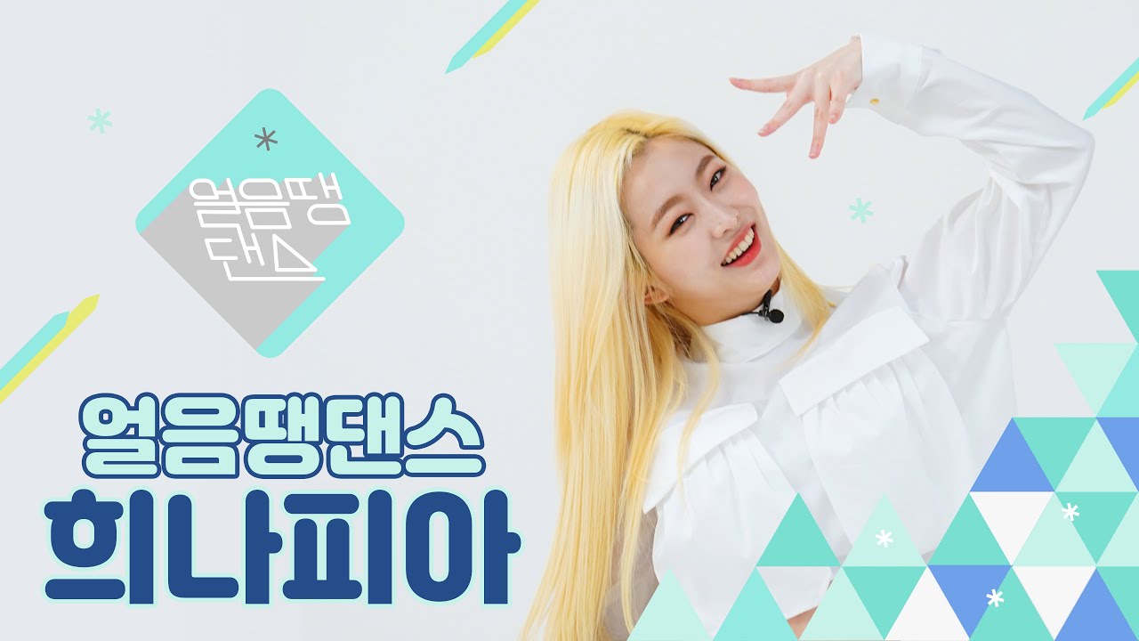 (SUB) 희나피아가 춤추다 다리 풀린 이유는?🙊 | HINAPIA - DRIP | 얼음땡댄스 EP 02 | Freezetag Dance