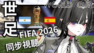 【 同步視聽｜世足 2026 FIFA｜決賽！ 】小白看球 #７！決賽/ 西班牙 vs 阿根廷 對決你站哪一隊？！【 安特羅迦Entrovia 】