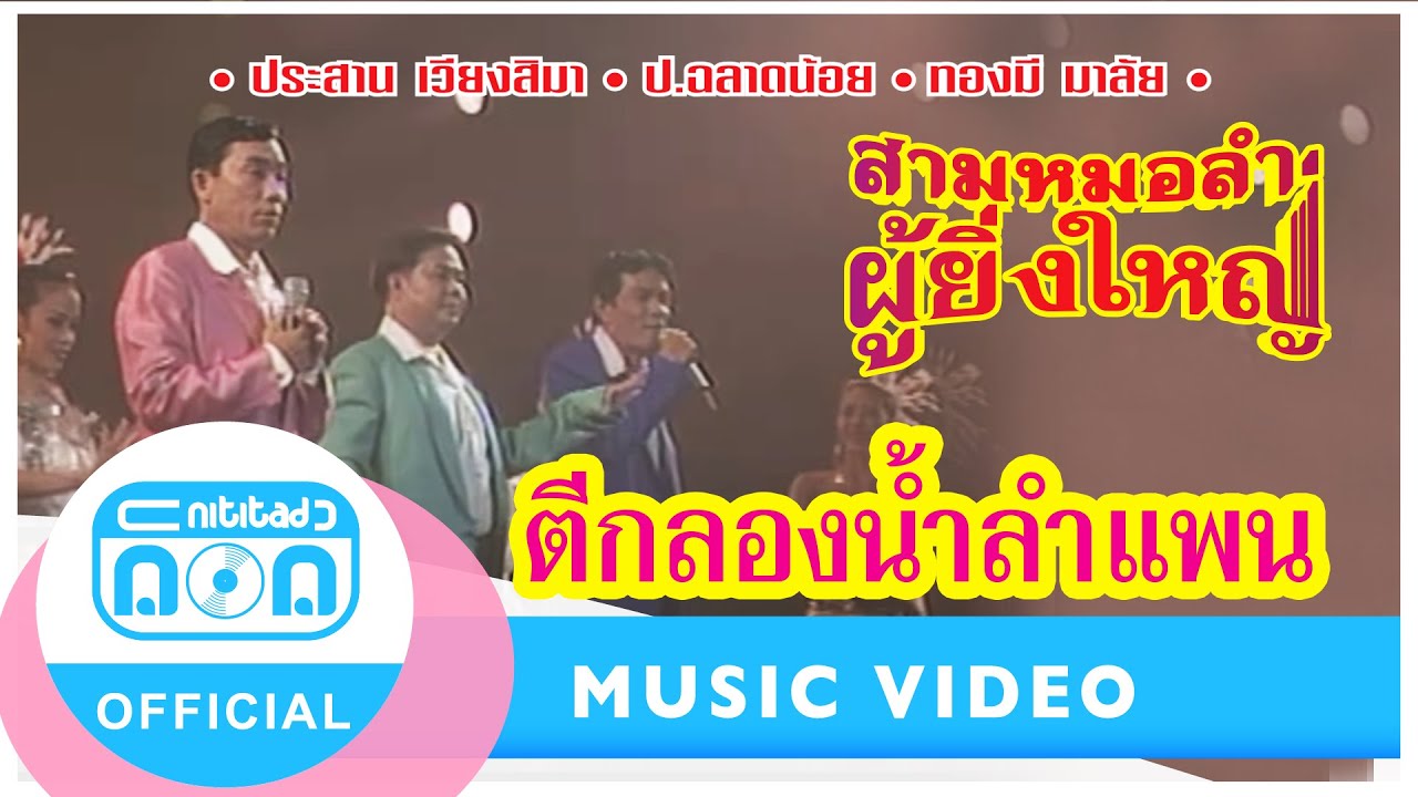 ตีกลองน้ำลำแพน - ประสาน เวียงสิมา-ป.ฉลาดน้อย-ทองมี มาลัย