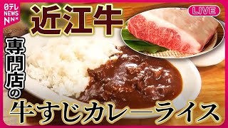 【カレーまとめ】近江牛専門店の肉ホロホロ「カレーライス」/【大人気】限定30食スパイスカレー / とろける牛すじ？新たなカレーの街・高円寺　など　グルメニュースライブ（日テレNEWS LIVE）