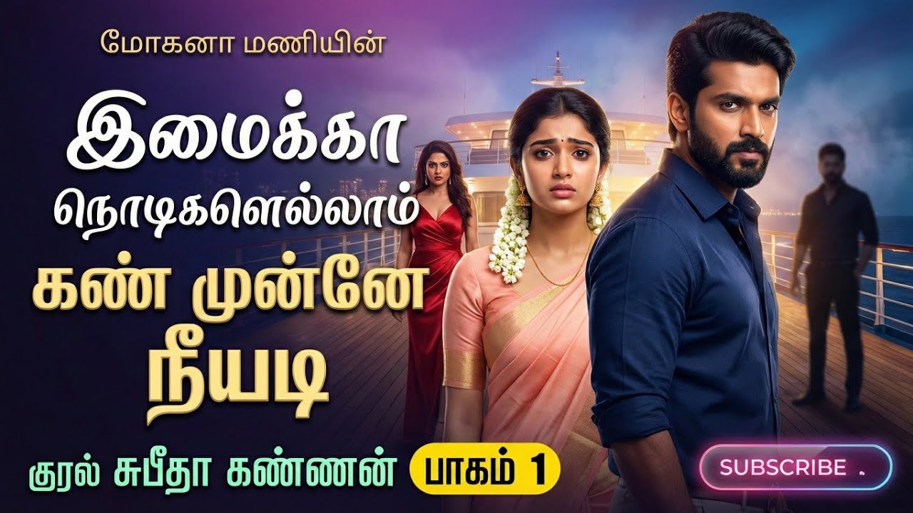 இமைக்கா நொடிகளெல்லாம் கண் முன்னே நீயடி 1 |Mohana Mani | tamil audio novels | tamil novels audiobooks