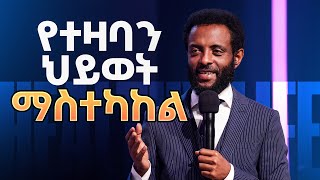 የተዛባን ህይወት ማስተካከል || ሊያመልጥዎት የማይገባ ተከታታይ ትምህርት || Must watch Teaching series