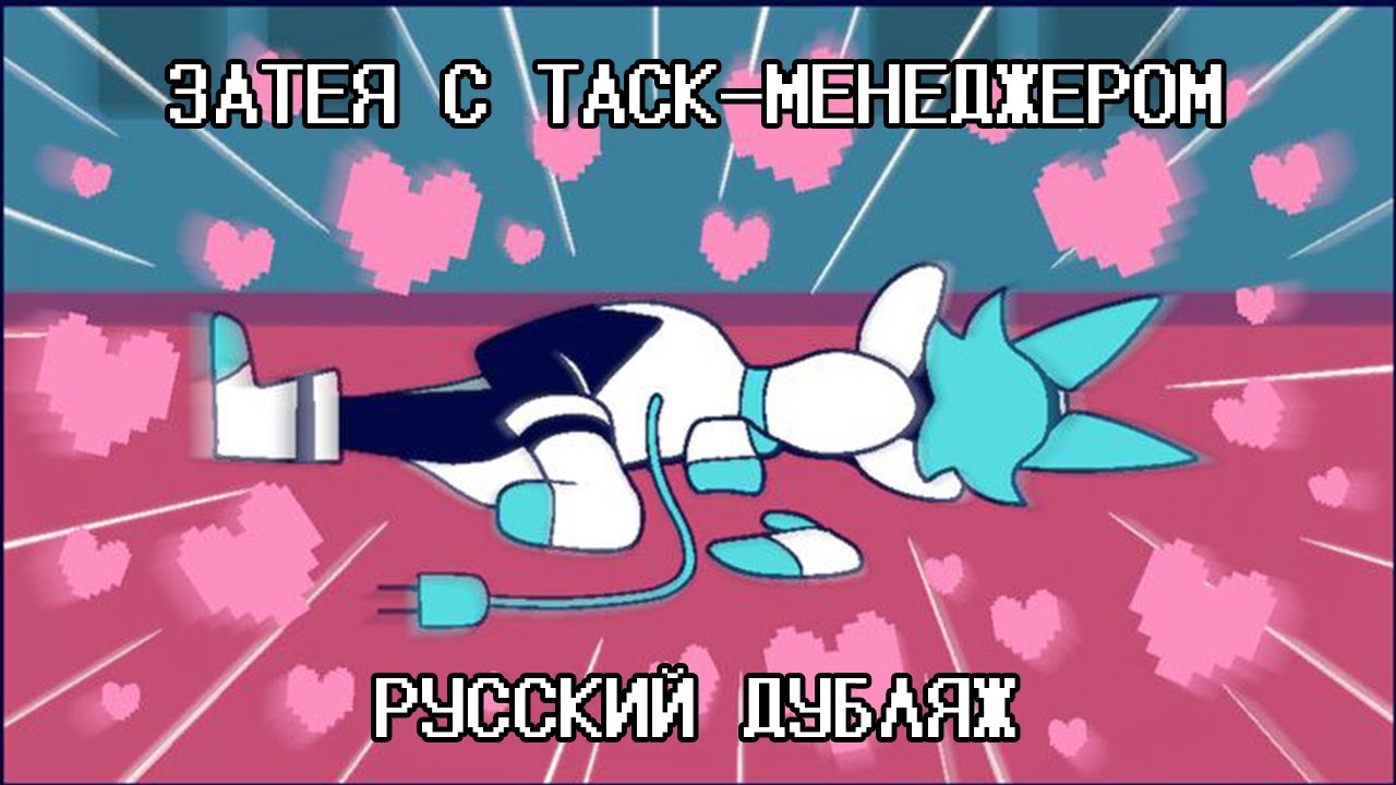 Ventures with Tasque Manager/Затея с Таск-Менеджером - РУССКАЯ ОЗВУЧКА ...