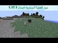 مود العصا السحريه فى ماين كرافت اصدار 1 17 1 مود العصا السحريه فى ماين كرافت اصدار 1 17 1
