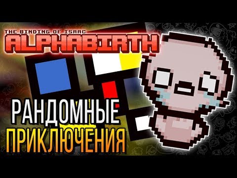 Видео: РАНДОМНОЕ ПРИКЛЮЧЕНИЕ ► The Binding of Isaac: Afterbirth+ |87| AlphaBirth, Quarry mods