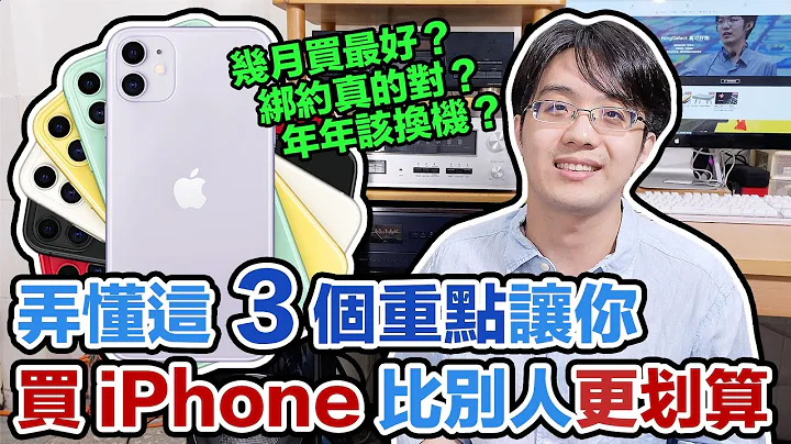 買iPhone該搞懂這3件事:何時入手?換機週期?綁約不好嗎?【4K】 - 天天要聞