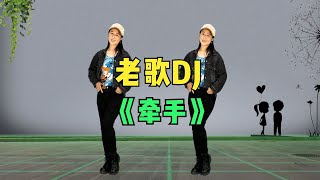 清清原创老歌Dj牵手超时尚热舞