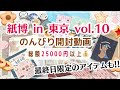 【紙博 in 東京 vol.10】総額2万5千円のお買い物!のんびり開封動画|最終日に行くメリット|あると便利な持ち物など✨#紙博購入品