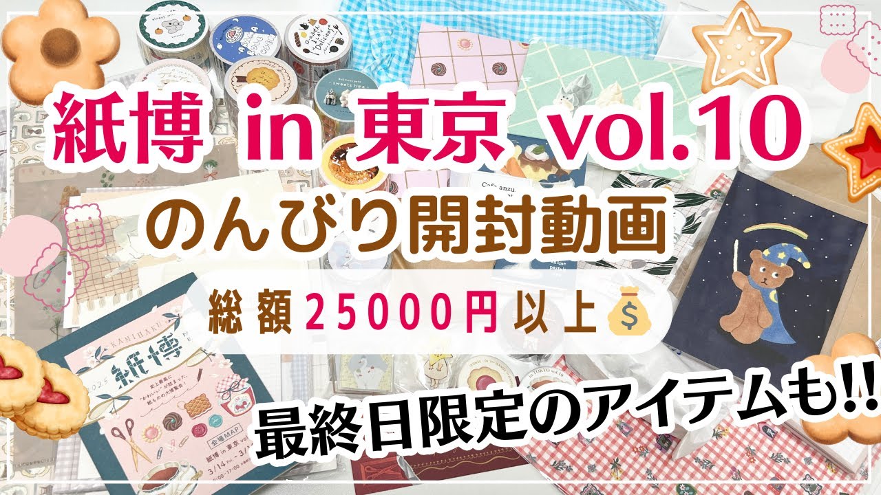【紙博 in 東京 vol.10】総額2万5千円のお買い物！のんびり開封動画｜最終日に行くメリット｜あると便利な持ち物など✨#紙博購入品