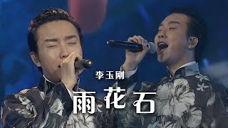 李玉刚一曲《雨花石》完美演绎天籁高音 真正的千古绝唱！[精选中文好歌] | 中国音乐电视 Music TV