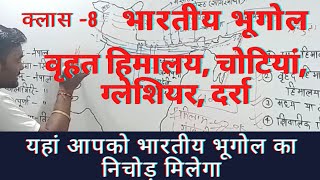 क्लास 8-indian geography by map||वृहत हिमालय, चोटियां, ग्लेशियर, दर्रा||UPSC UPPSC UPTET CTET