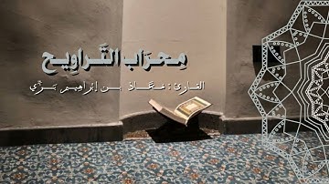 مِحراب التَّراويح- سورة يس رمضان 1445هـ
