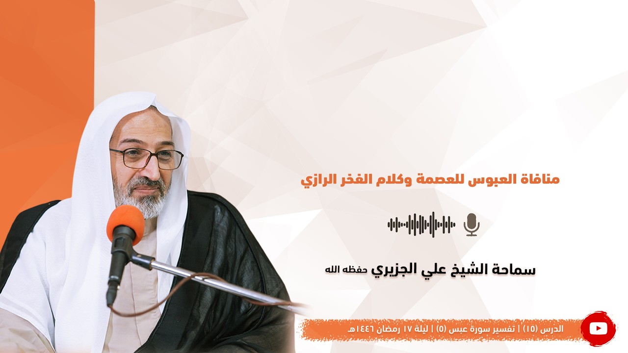 الشيخ علي الجزيري || منافاة العبوس للعصمة وكلام الفخر الرازي