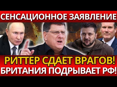 НЕ ШУТКА! Скотт Ритер разоблачил британскую атаку – Никто не ожидал правды!