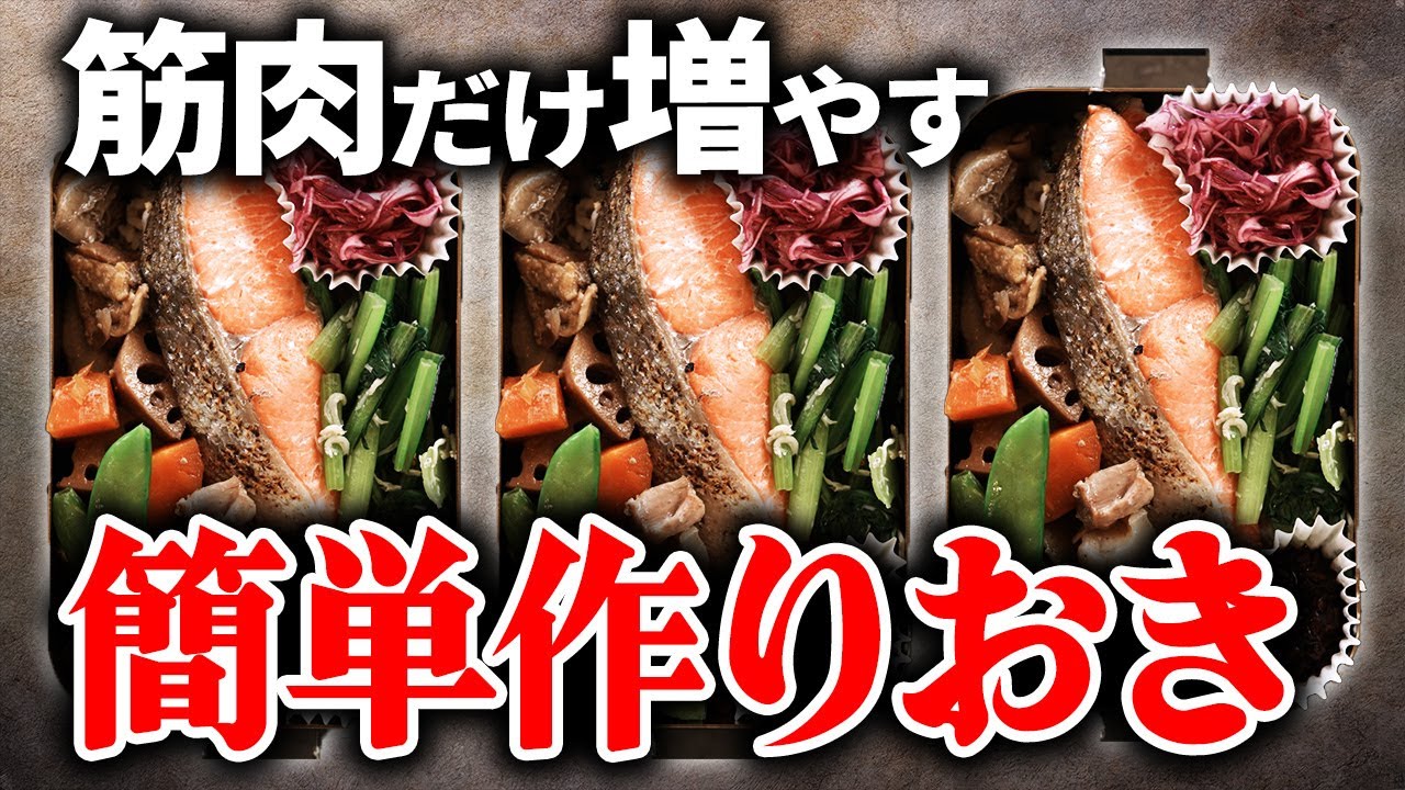 【作り置き高タンパク弁当】完全栄養食で超効率的に筋肉つく！簡単に作れる筋肉弁当レシピを紹介！