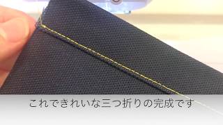 布端をきれいにする「三つ折り」のやり方