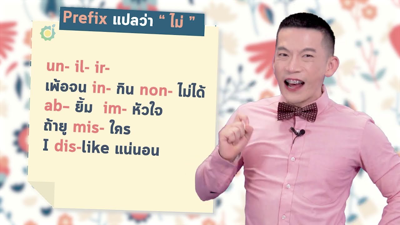 9 Prefixes ขึ้นต้นด้วยคำนี้ แปลว่า ไม่ ทั้งหมด