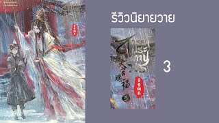 รีวิวนิยายวายแปลจีน เรื่อง สวรรค์ประทานพร เล่ม 3