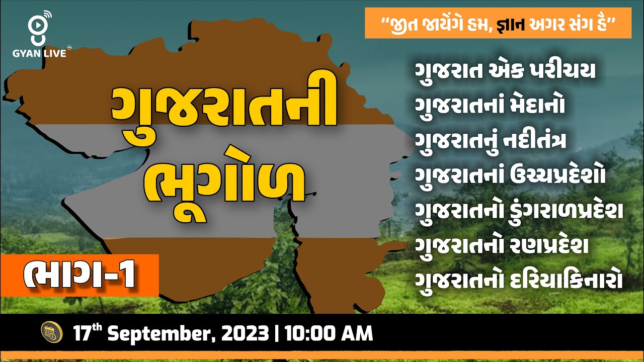 સંપૂર્ણ ગુજરાતની ભૂગોળ | ભાગ - 01 | Gujarat Geography | 10 કલાક લગાતાર | LIVE @10:00am #geography