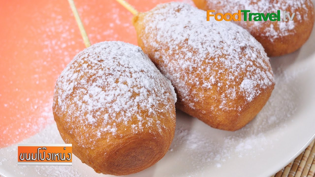 ขนมโป๊งเหน่ง | FoodTravel