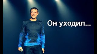 Он уходил...(Светлой памяти Юрия Шатунова).