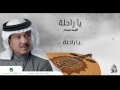 Mohammed Abdo ... Ya Ra7ela | محمد عبده ... يا راحلة