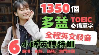 【6小時多益聽力】1350個多益單字︱職場.差旅.商務.熱門︱6-hour TOEIC Vocabulary Listening