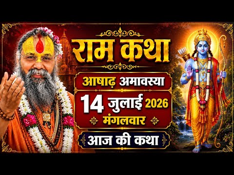 🔴आज आषाढ अमावस्या स्पेशल 🌸 14 जुलाई 2026 मंगलवार 🌺 श्रीराम कथा 🐚 पूज्य राजेंद्र दास जी महाराज