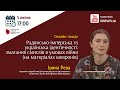 Онлайн-лекція Ірини Реви «Радянсько-імперська VS українська ідентичності»
